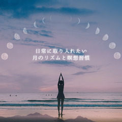古いエネルギーを完全に浄化！新たな自分で願いを叶える～新月瞑想会＠池袋～ - 豊島区