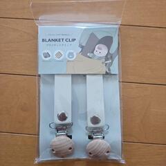 「新品。未使用」ブランケットクリップ ベージュ　西松屋
