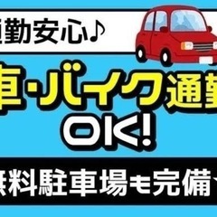 一種普通免許募集中！　日払い　女性在籍してます