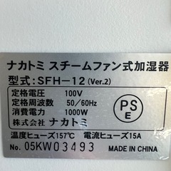 2021年 ナカトミ スチームファン式加湿器 ①の画像