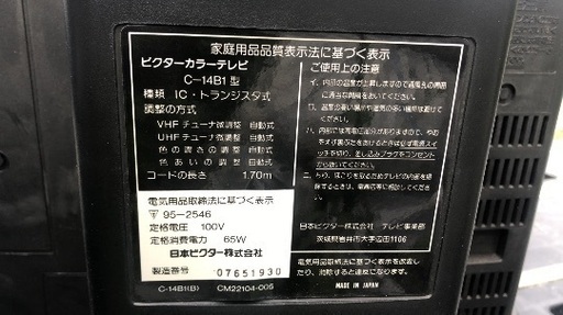 Victor C-14B1 平成3年製造のブラウン管テレビ (伊賀) 上野市のテレビ