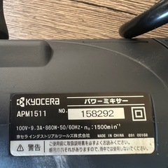 2024年  京セラーパワーミキサー ステンレスの画像