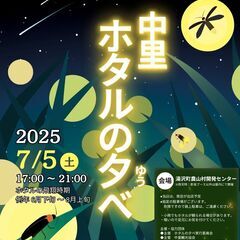 【中里ホタルの夕べ】7月5日(土)17:00-21:00