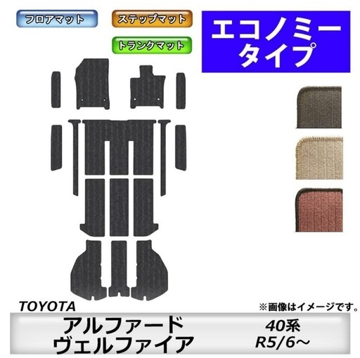 トヨタ アルファード・ヴェルファイア フロアマット 40系 R5/6〜