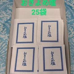 【未使用】会葬用・おきよめ塩・25袋
