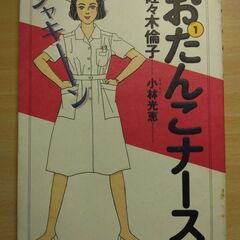 『おたんこナース １巻』佐々木倫子　小学館