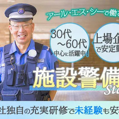 【新宿三丁目駅より2分】月給28.6万円～◎上場企業で施設警備デ...