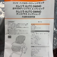 combi ハイ&ロースウィングラック ネムリラ AUTO SWINGの画像