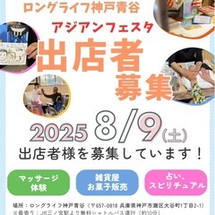【出店者募集】神戸　８月5日　アジアンフェスタ　物販、ワー…