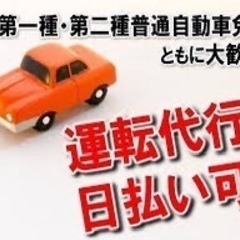 運転代行アルバイト募集　日払いの画像