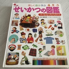 せいかつの図鑑