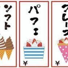 6/30改訂版★夏本番！！アイスクリームの販売を手伝ってく…