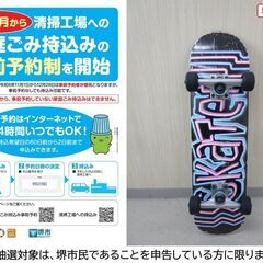 【堺市民限定】(2506-72) スケボー