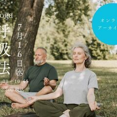 新・呼吸法：オンラインヨガ（アーカイブ有）