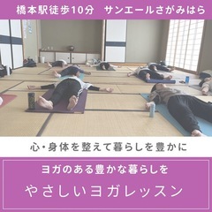 橋本駅/初心者向けのヨガレッスン/主婦の方や身体が身体硬い方も歓迎 