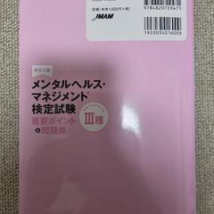 メンタルヘルス・マネジメント検定試験(ポイント&問題集)の画像