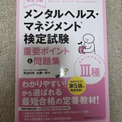 メンタルヘルス・マネジメント検定試験(ポイント&問題集)