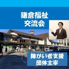 【障がい者支援団体主宰】鎌倉福祉交流会【5名確定】