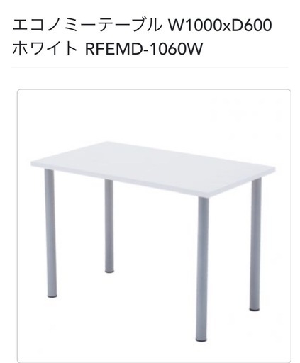 新品未使用　エコノミーテーブル ホワイト RFEMD-1060W RFヤマカワ