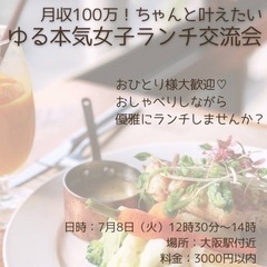 ゆる本気女子会ランチ交流会