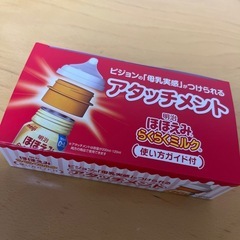 新品未使用　らくらくミルク　アタッチメント