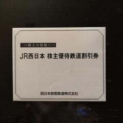 ☆☆  JR西日本 株主優待鉄道割引券   その他   ☆☆の画像