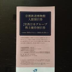 ☆☆  JR西日本 株主優待鉄道割引券   その他   ☆☆の画像