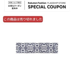 Francfranc フランフラン　ロングマットの画像