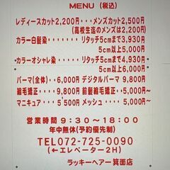 美容室ラッキーヘアー箕面では７月１日より新メニュー（料金改…