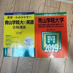 青山学院大学　2019 赤本、参考書