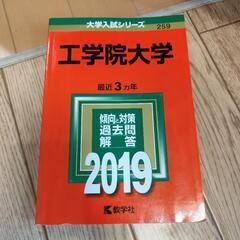 工学院大学　2019　赤本
