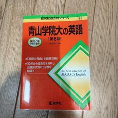 青山学院大学　英語　参考書