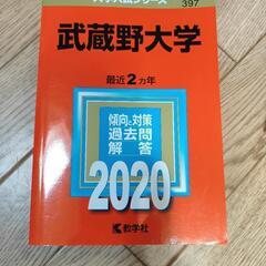 武蔵野大学　2020 赤本
