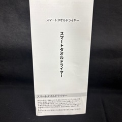 新品未使用　スマートタオルドライヤー の画像
