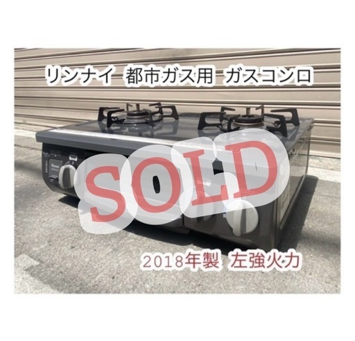 A582♠️リンナイ 都市ガス用ガスコンロ 2018年製 左強火力
