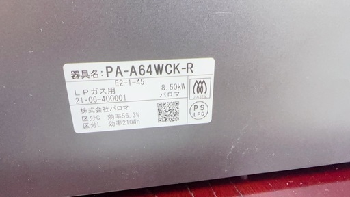 プロパン、LPガス◇2021年製！◇Paloma◇ガスコンロ◇PA-A64WCK