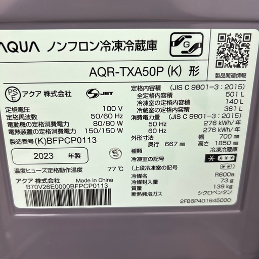 リユースのサカイ東金店 AQUA 冷蔵庫 23年製 501L TJ13141