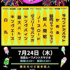無料！お笑いライブ　7月24日（木）13時30分〜池袋ムーブメントスタジオ - 豊島区