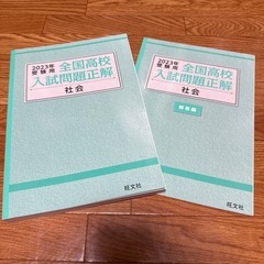 全国高校入試問題正解　社会