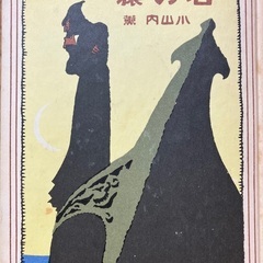 親子で楽しむ語りの世界 ちょっと怖い昔々の話