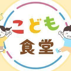 「こども食堂」のボランティアさん募集します！想いに共感して…