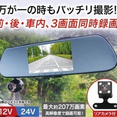 新品！3カメラ同時録画 ミラー型ドライブレコーダーの画像