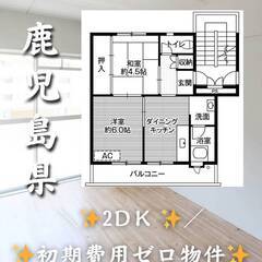 鹿児島県鹿児島市　初期費用ゼロ　家賃34000円　生活保護可