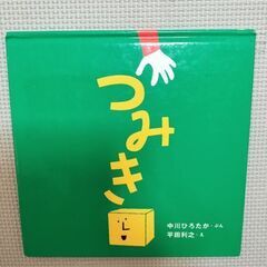 絵本　つみき