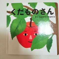 えほん　くだものさん