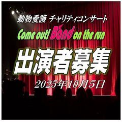 10/5(日)　出演者募集中！ジャンル問わず　動物愛護チャリティ...