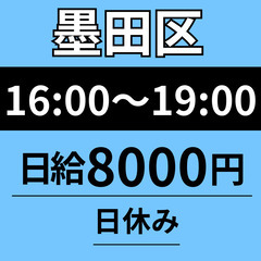【16：00～19：00の3時間のみ◎】墨田区｜午前案件との組み...