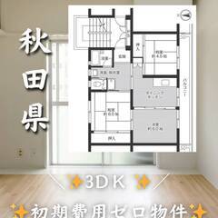 秋田県横手市　初期費用ゼロ　家賃35000円　緊急連絡先のみ相談可👌