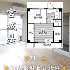 宮城県岩沼市　初期費用ゼロ　家賃36000円　生活保護可