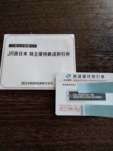JR西日本 株主優待 鉄道割引券